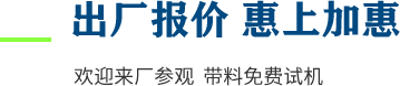 廠家直供，現(xiàn)貨供應(yīng)，來(lái)廠可考察更多機(jī)型