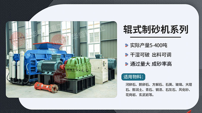 花崗巖液壓雙輥制砂機