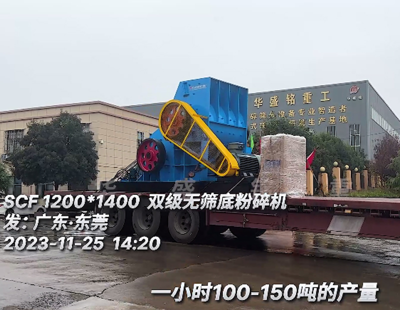SCF1214雙級(jí)無(wú)篩底粉碎機(jī)發(fā)往廣東??東莞
