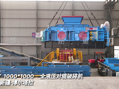 1010全液壓對輥破碎機(jī) 發(fā)往新疆博爾塔拉