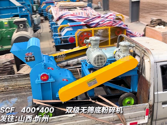 400x400型雙級無篩底粉碎機 發(fā)往山西忻州