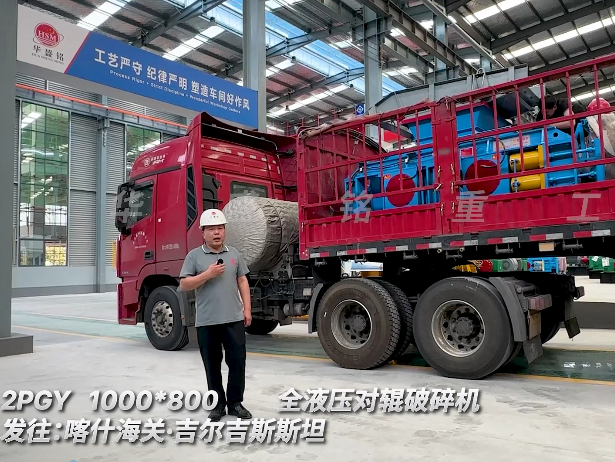 2PGY1000*800對輥破碎機(jī)裝車發(fā)往吉爾吉斯斯坦