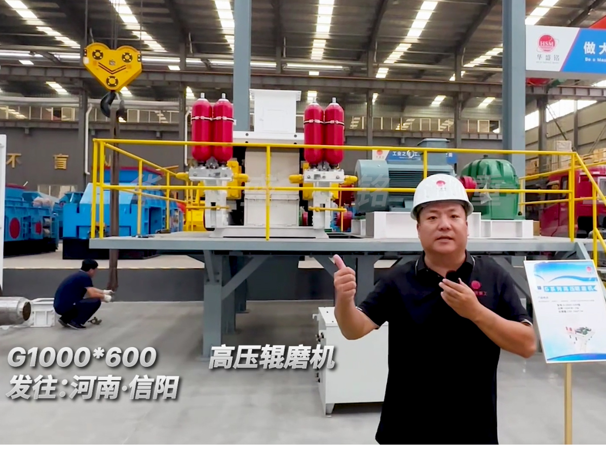 G1000*600型高壓輥磨機(jī)發(fā)往河南信陽