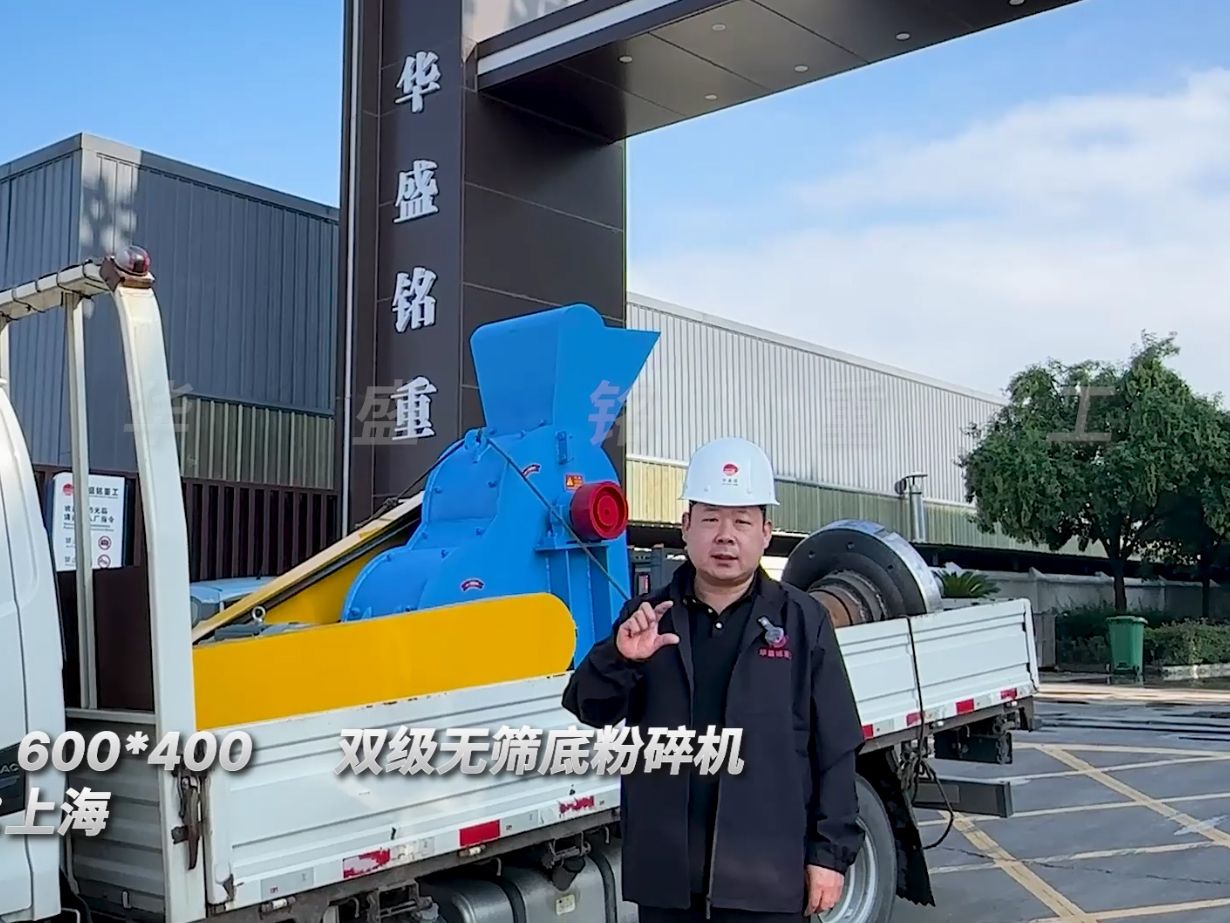 600*400雙級(jí)無篩底粉碎機(jī)發(fā)往上海