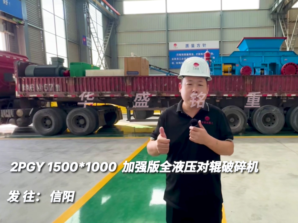 2PGY1510加強(qiáng)版全液壓對輥破碎機(jī)發(fā)往河南信陽
