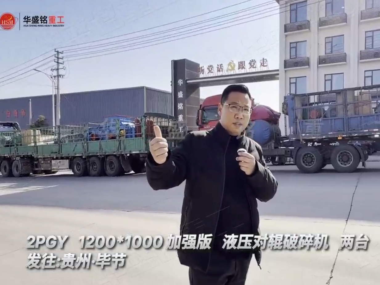 兩臺(tái)加強(qiáng)版1210型液壓對(duì)輥制砂機(jī)發(fā)往貴州畢節(jié)
