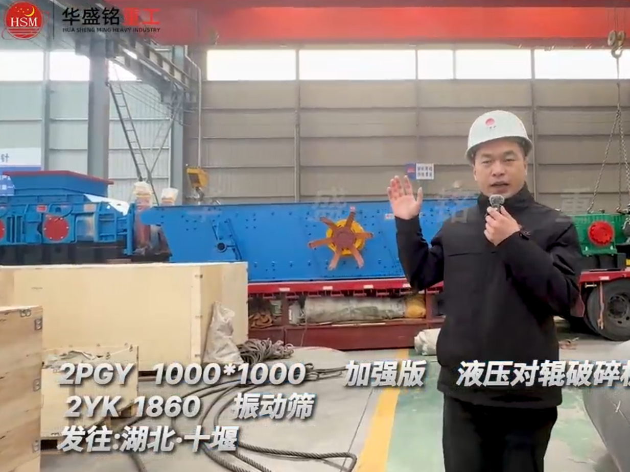 2PGY1010型加強(qiáng)版液壓對輥制砂機(jī)發(fā)往湖北十堰