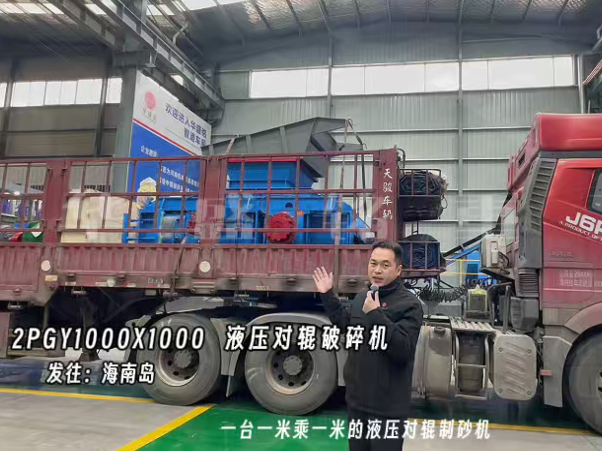 2PGY1000X1000液壓對輥制砂機發(fā)往海南島