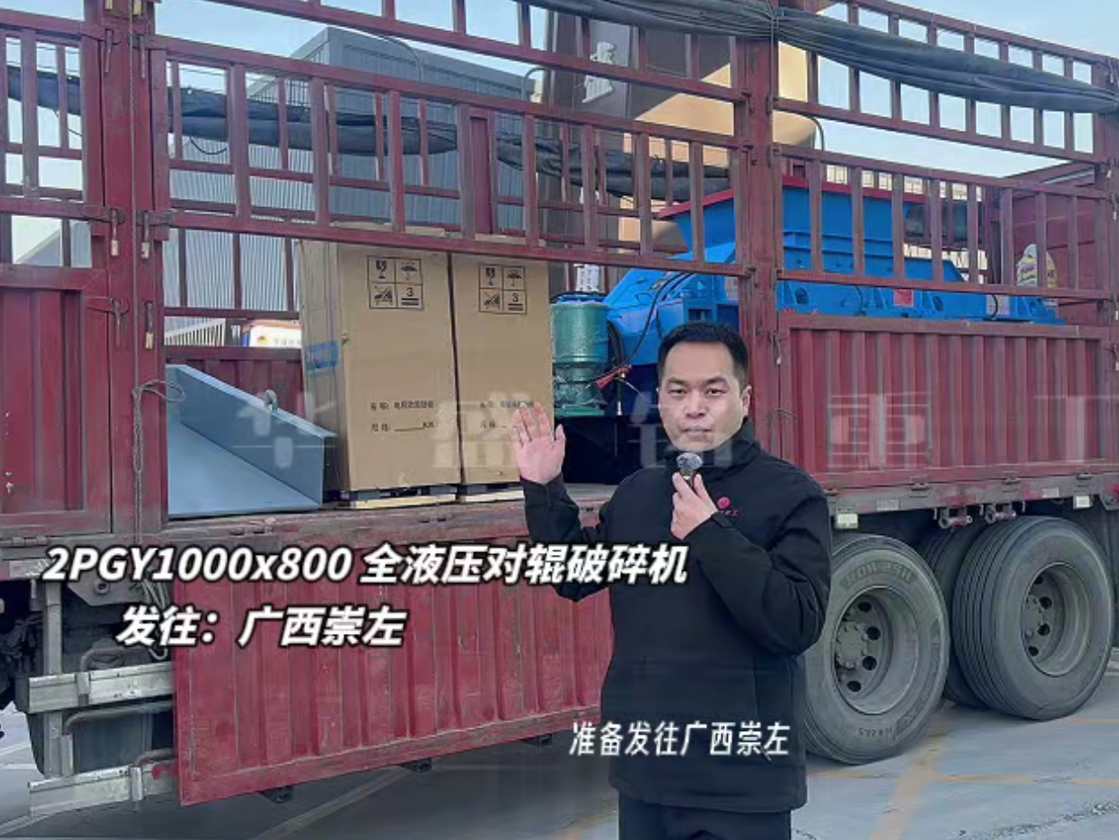2PGY1000×800液壓對輥制砂機發(fā)往廣西崇左
