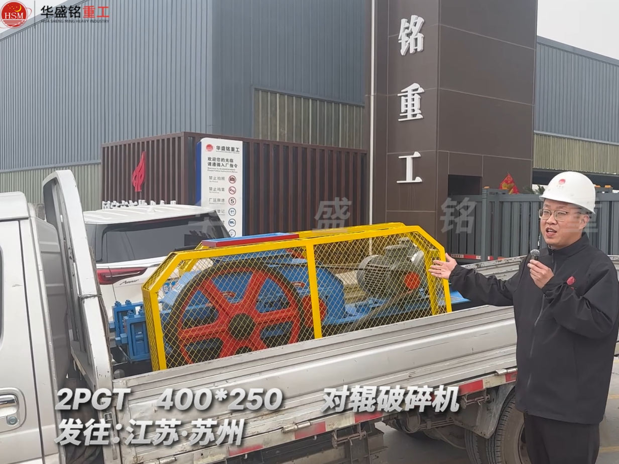 2PGT400*250對(duì)輥破碎機(jī)發(fā)往江蘇蘇州圖片
