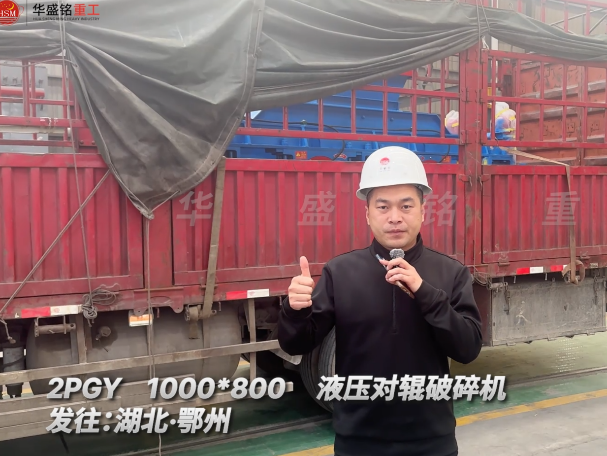 2PGY1000×800液壓對(duì)輥破碎機(jī)發(fā)往湖北鄂州圖片