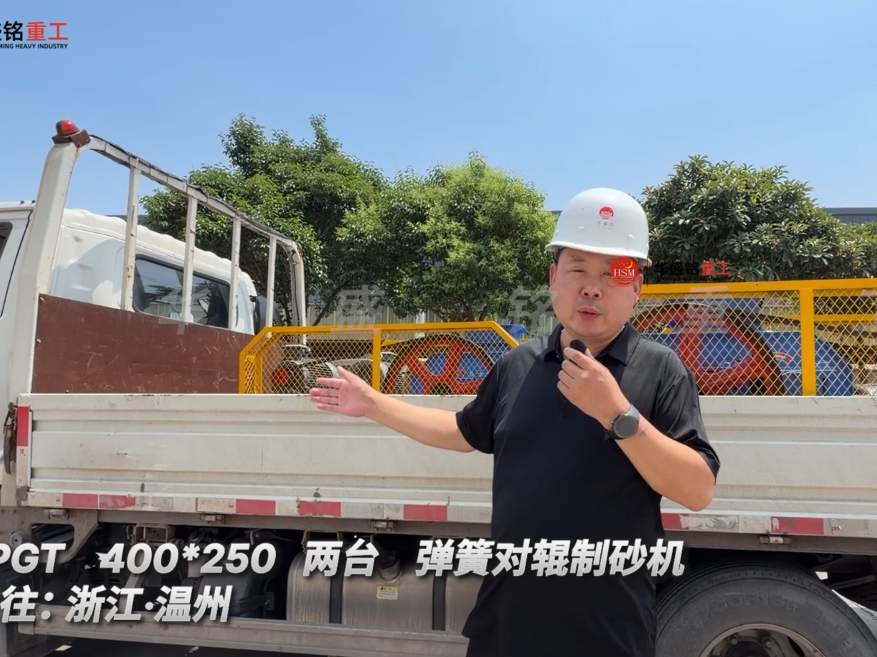 2PGT 400*250 兩臺 彈簧對輥制砂機發(fā)往:浙江·溫州