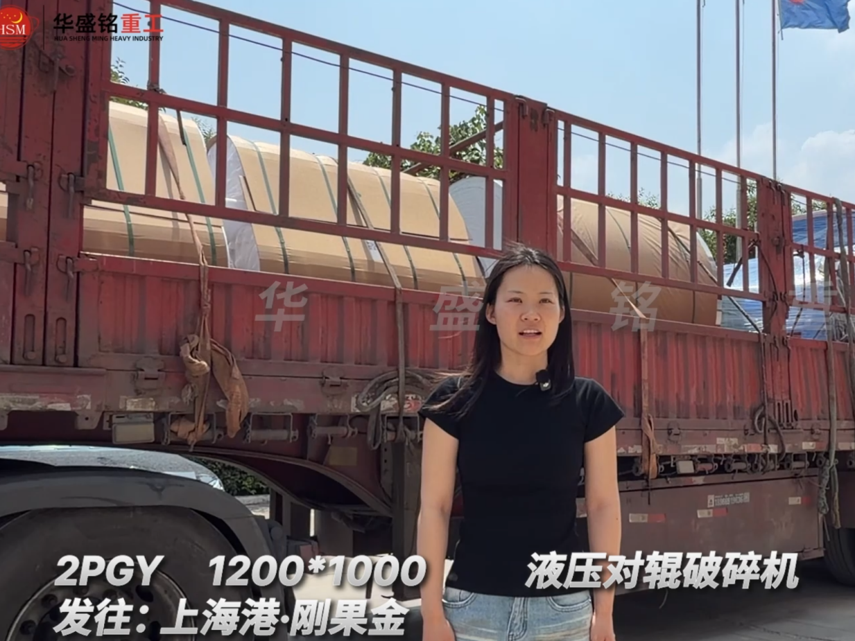 2PGY1200*1000液壓對輥破碎機發往:上海港·剛果金