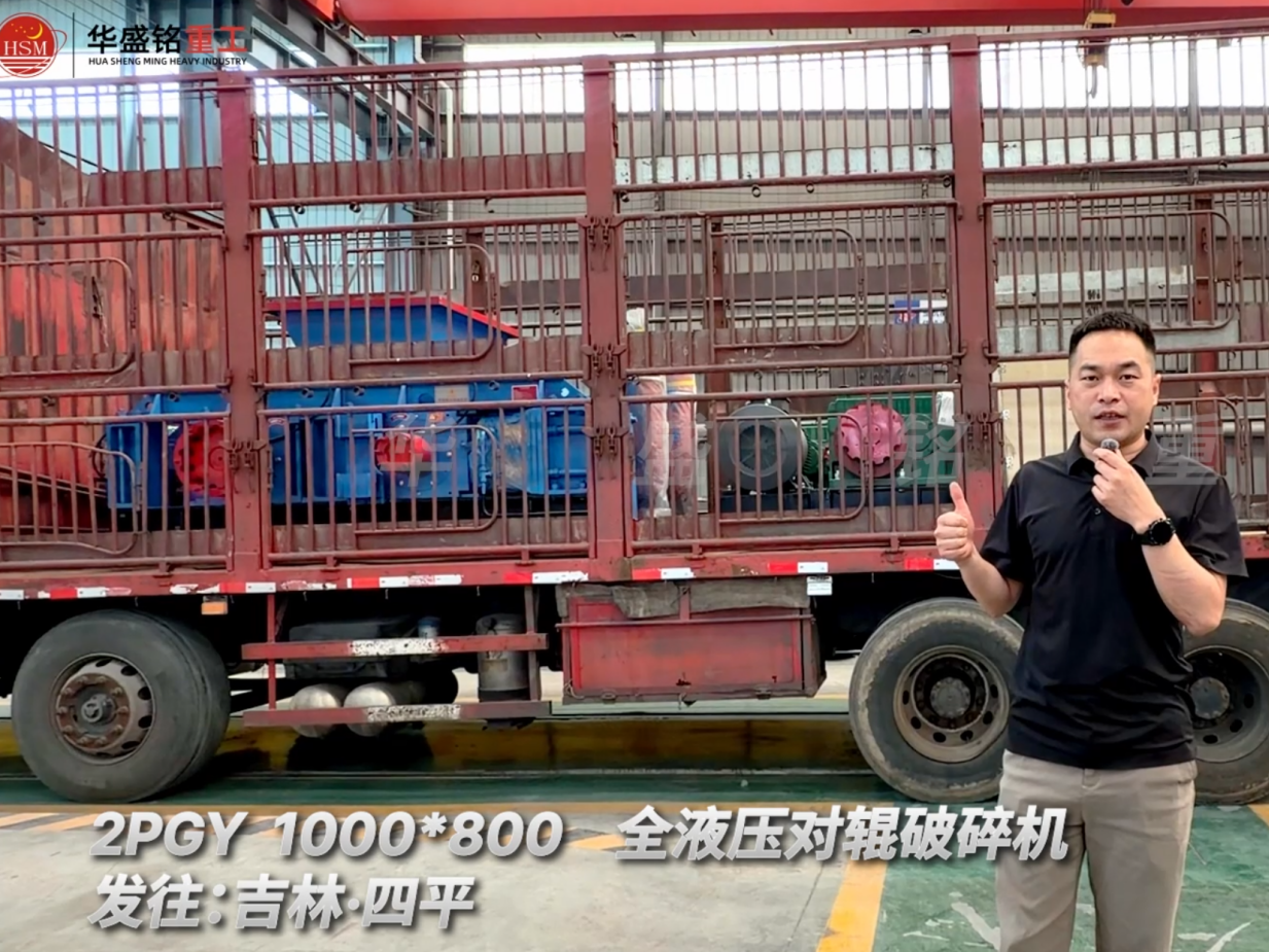2PGY 1000×800全液壓對輥破碎機發往吉林四平！