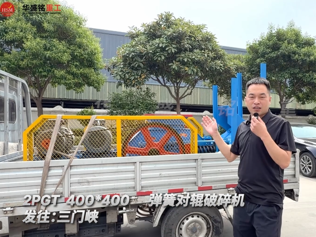 2PGT400×400彈簧對輥破碎機發往河南三門峽！