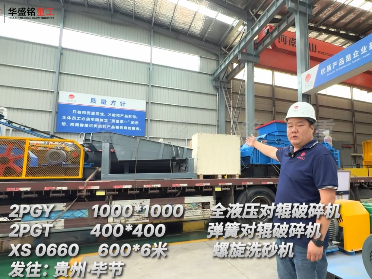 2PGY1000*1000 全液壓對輥破碎機(jī)  2PGT400*400彈簧對輥破碎機(jī) XS0660 600*6米螺旋洗砂機(jī)發(fā)往:貴州·畢節(jié) 
