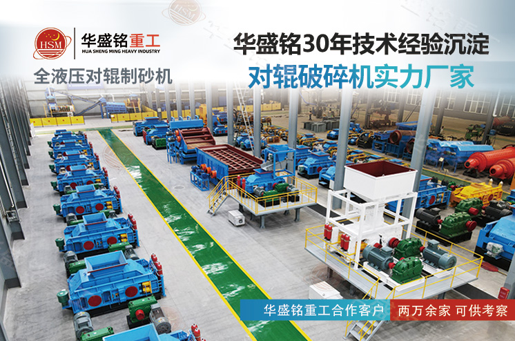 華盛銘對(duì)輥制砂機(jī)